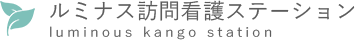 ルミナス訪問看護ステーション